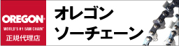 オレゴンソーチェーン正規販売店ヒットショー